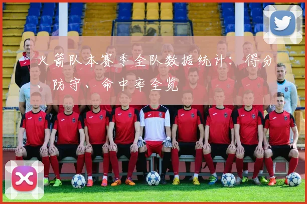 火箭队本赛季全队数据统计:得分、防守、命中率全览