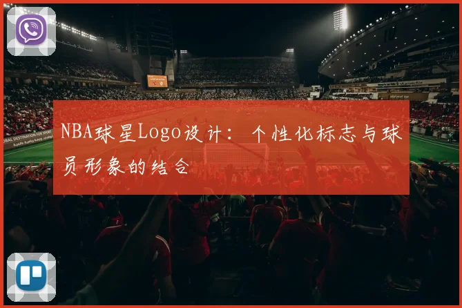 NBA球星Logo设计：个性化标志与球员形象的结合