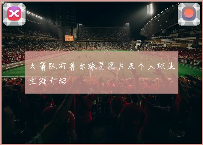 火箭队布鲁尔球员图片及个人职业生涯介绍