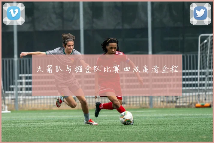 火箭队与掘金队比赛回放高清全程