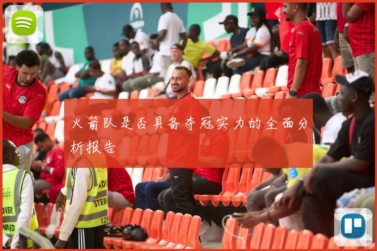 火箭队是否具备夺冠实力的全面分析报告