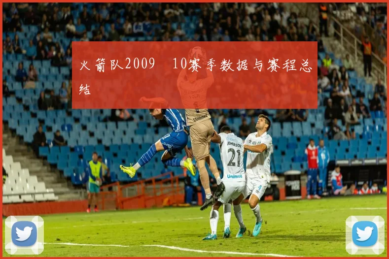 火箭队2009–10赛季数据与赛程总结