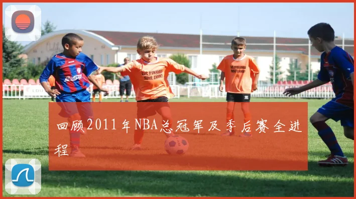 回顾2011年NBA总冠军及季后赛全进程
