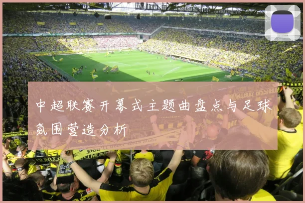 中超联赛开幕式主题曲盘点与足球氛围营造分析