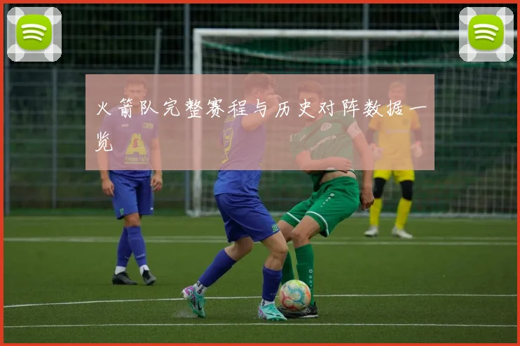 火箭队完整赛程与历史对阵数据一览