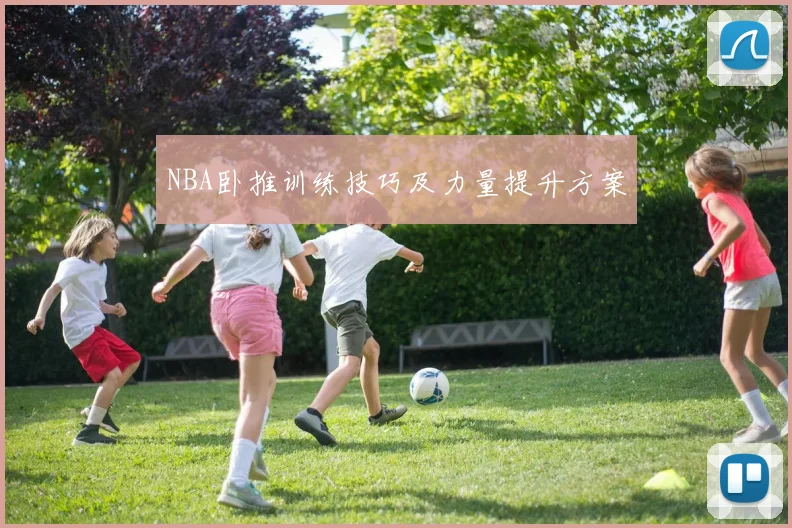NBA卧推训练技巧及力量提升方案