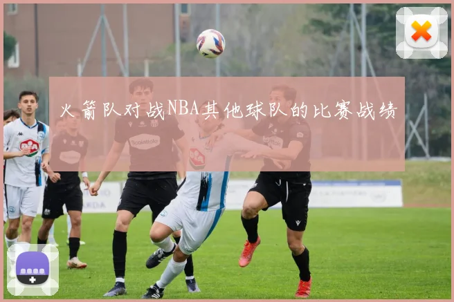 火箭队对战NBA其他球队的比赛战绩