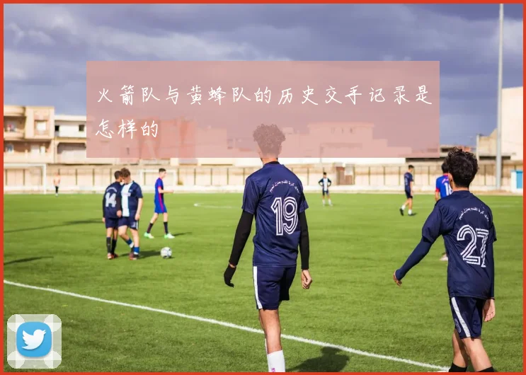 火箭队与黄蜂队的历史交手记录是怎样的