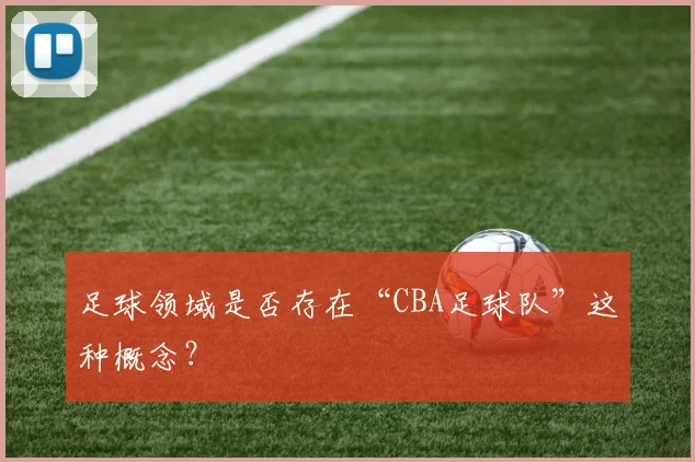 足球领域是否存在“CBA足球队”这种概念?