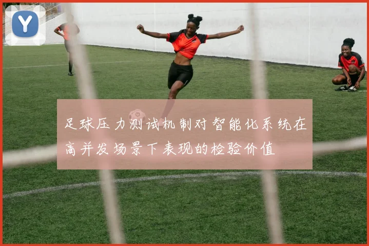 足球压力测试机制对智能化系统在高并发场景下表现的检验价值